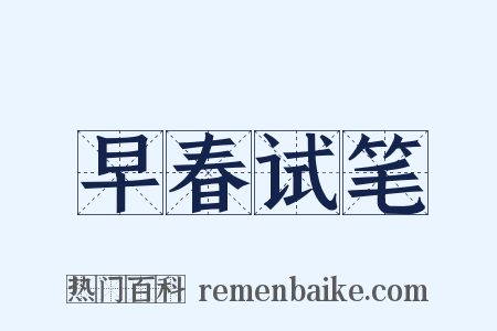 早春试笔是什么意思的图片